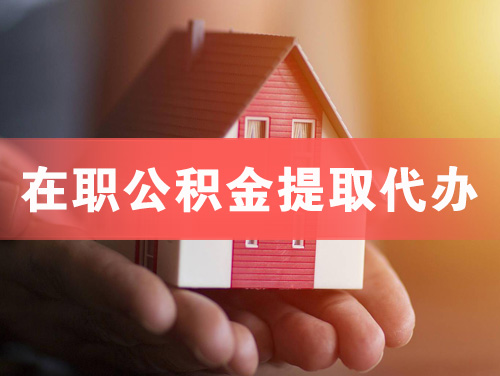 南阳在职公积金提取代办