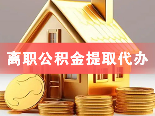南阳离职公积金提取代办