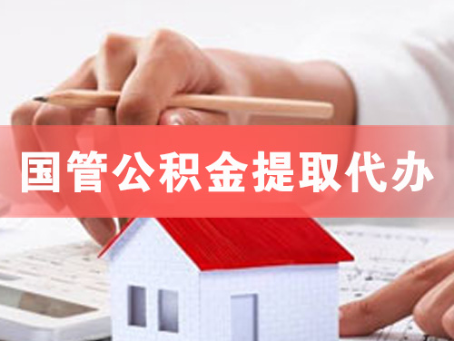 南阳国管公积金提取代办
