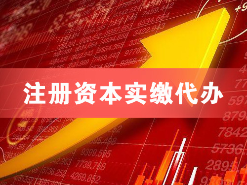 南阳注册资本实缴代办